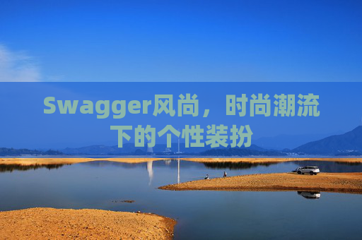Swagger风尚，时尚潮流下的个性装扮