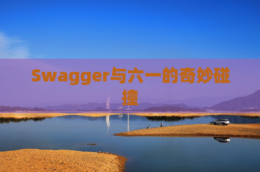 Swagger与六一的奇妙碰撞